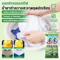 ราคา 【คราบหายใน 1 นาที】 น้ำยาซักผ้าออกซิเจนสูตรพิเศษสำหรับเครื่องแบบนักเรียน ทำความสะอาดลึกและปลอดภัย น้ำยาซักผ้า/ออกซิเจน/เครื่องแบบนักเรียน/กำจัดคราบ (50458946767)