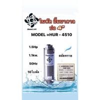 ราคา ใบพัดปั๊มบาดาล ใบพัดเฮอร์ริเคนบ่อ4" 1.5HP 10ใบพัด และ 12ใบพัด (HURRICANE)(เฉพาะใบพัด)ทนทาน (26721805081)