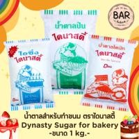 ราคา น้ำตาลสำหรับทำขนม ตราไดนาสตี้ ขนาด 1kg. น้ำตาลไอซิ่ง/น้ำตาลป่น/น้ำตาลโดนัท Dynasty Sugar For Bakery 1 kg. (13485978352)