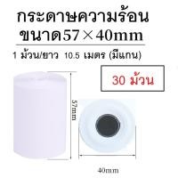 ราคา กระดาษความร้อน 57*40 (30) ม้วน กระดาษบิล ใบเสร็จ เครื่องรูดบัตร ธงฟ้า #เครื่องคิดเงินสด เครื่องพิมพ์ใบเสร็จ ฟู้ดแพนด้า (10207021511)