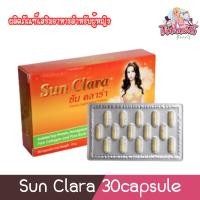 ราคา Sun Clara 30capsule ซันคลาร่า กล่องส้ม ผลิตภัณฑ์เสริมอาหารสำหรับผู้หญิง 30แคปซูล (999840528)