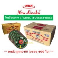 ราคา **(ยกลัง 400ใบ)** ใบเจียร ใบเจียรบาง NKK 4"x2mm ใบเจียรเหล็ก NKK 4นิ้ว(บาง) SB+ (27766975907)