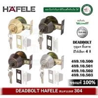 ราคา กุญแจลิ้นตาย DEADBOLT HAFELE 489.10.503 489.10.500 489.10.501 489.10.502 (10585980546)