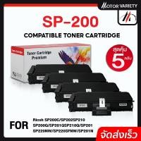 ราคา MOTOR หมึกเทียบเท่า SP200 (แพ็ค5) SP210/SP220 For Ricoh Printer 200N/200S/200SF/SP201HE/SP203/SP204 (17492750401)