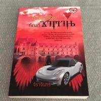 ราคา อาญาร้ายทัณฑ์ซาตาน #หนังสือนิยายมือสอง (5232583067)