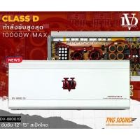 ราคา ตัวเทพDV-8800.1D พาวเวอร์แอมป์คลาสดี เพาเวอร์ เพาเวอร์ 10000 วัตต์ พาวเวอร์แอมป์รถยนต์ พาวเวอร์แอมป์รถยนต์ (21881135173)
