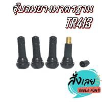 ราคา จุ๊บลม ยางมาตรฐาน สีดำ รุ่น TR413 1ชุด4 ตัว (24734783545)