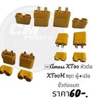 ราคา ปลั๊ก xt90 connector ปลั้ก 2 pin ขั้ว ปลั๊ก ไฟ ปลั๊กxt90 ช่องเสียบปลั๊ก (41769570970)