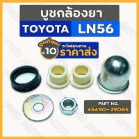 ราคา บูชกล้องยา / บู๊ชกล้องยา / ชุดซ่อมกล้องยา โตโยต้า ฮีโร่ TOYOTA LN56 (45490-39085) 1กล่อง (10ชุด) (19656315227)