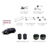 ราคา ชุดช่วงล่าง TOYOTA Wish ปี 2003-2009 โตโยต้า วิช ลูกหมาก ปีกนกล่าง คันชัก แร็ค กันโครงหน้า บูชปีกนกล่าง (13979608588)