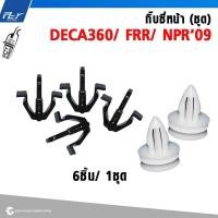 ราคา กิ๊บ ซี่หน้ากระจัง ISUZU DECA360 (ราคาเป็นชุด) ชุด 6ชิ้น * ของแต่ง รถบรรทุก รถพ่วง * (24675874062)