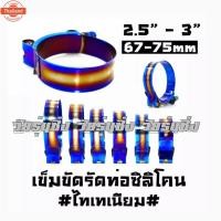 ราคา วัยรุ่นซิ่ง เข็มขัดรัด เข็มขัดรัดท่อ งานไทเทเนียม ขนาด 67-75mm / 1ชิ้น (43067903778)