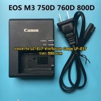ราคา แท่นชาร์จ Canon รุ่น LC-E17 สำหรับแบต LP-E17 EOS R50 RP 77D 200D 200DII 250D 750D 760D 800D 850D มือ 1 พร้อมสายไฟ (10726835664)