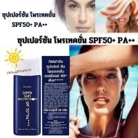 ราคา ครีมกันแดด นื้อบางเบา ซุปเปอร์ซัน กิฟฟารีน Super Sun Protection F50+PA+++ (26723998640)