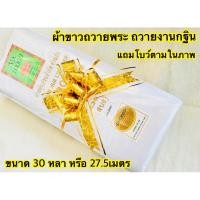 ราคา ผ้าขาวซัลฟอไร ผ้าขาวถวายพระ ผ้าถวายกฐิน ผ้าตราดอกบัวทอง ผ้าขาวบาง ผ้าบังสกุล (26864985534)