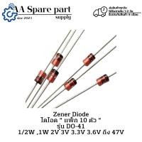 ราคา DO-41 Zener Diode ไดโอด 1/2W ,1W 2V 3V 3.3V 3.6V ... ถึง 47V แพ็ก 10 ตัว(รับประกันสินค้า 6 เดือน) มีสินค้าพร้อมส่งในไทย (40411006584)