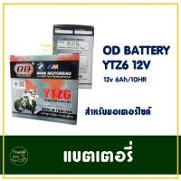 ราคา แบตเตอรี่ YTZ6 OD 12V6Ah / 10HR สำหรับมอเตอร์ไซค์ เช่น CBR150 / CLICK125 / FIORE / FILANO / MOOVE (26471454436)