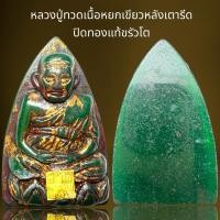 ราคา หลวงปู่ทวดเนื้อหยกเขียวหลังเตารีดปอดทองแท้ขรัวโต (24477587456)