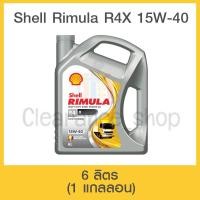 ราคา น้ำมันเครื่อง Shell Rimula R4X 15W-40 6L รถบรรทุก แท้ ถูก ส่งไว (5678479345)