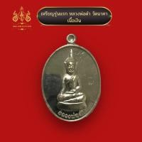 ราคา เหรียญเนื้อเงิน รุ่นแรก หลวงพ่อดำ วัดนาคา (17870827080)
