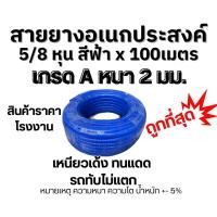 ราคา สายยางอเนกประสงค์ สีฟ้า ขนาด5/8หุน x 100เมตร เหนียวเด้ง คืนตัว สิบล้อทับไม่แตก หนา 2 มม. (24327477891)