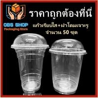 ราคา (50 ชุด) แก้วเรียบใส+ฝาโดมเจาะรูปาก116 แก้วพลาสติก แก้วขนาด 28-32 ออนซ์ แก้วน้ำ (23045056782)