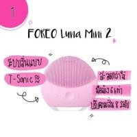ราคา FOREO luna Mini2 : สีชมพู (4940407784)