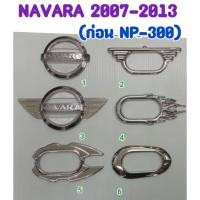 ราคา ครอบไฟเลี้ยว โครเมี่ยม(1คู่) NISSAN NAVARA 2007 2008 2009 2010 2011 2012 2013 (ก่อนNP300) (19954169480)