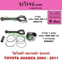 ราคา E004653 E004778 ก้านสูบ โตโยต้า อแวนซ่า รุ่นแรก ชุดก้านสูบ TOYOTA AVANZA 2004 - 2011 เครื่อง 1500 (3SZ, 1.5) (21691671932)