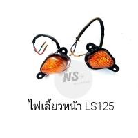 ราคา ไฟเลี้ยวหน้า LS125 HONDA LS125 (8669533128)
