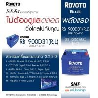 ราคา แบตเตอรี่แห้งแท้​ Rovoto​ Blue​ 900D31 L/R​ (90 A)​ ใส่กระบะ​ รถตู้ (43870780905)