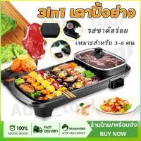 ราคา 3in1 เตาปิ้งย่าง เตาปิ้งย่างอเนกประสงค์พร้อมหม้อสุกี้ กระทะย่างหมูทะ เตาหมูกระทะ กะทะไฟฟ้าหมูทะ กระทะปิ้งย่าง (57550774545)