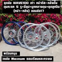ราคา ชุดล้อ WAVE100 เก่า หน้าดิส-หลังดั้มวงล้อMaxnumขอบเรียบ และทรงเอ+ดุมกะจก (หน้า5 รู)+ซี่ชุป+บูทกลางดุม+ชุดลูกปืน(หน้า-หลั (27624219514)