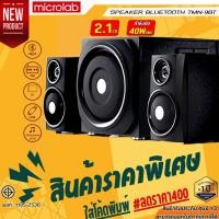 ราคา Microlab TMN-9BT Bluetooth Speaker ลำโพงบลูทูธ ระบบ 2.1 TMN9BT (20112977797)