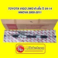 ราคา แร็คพวงมาลัย TOYOTA VIGO 2WD ตัวเตี้ย ปี 04-14/ INNOVA 2005-2011 (18757485132)