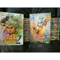ราคา การ์ตูน (เช่า)สุดขั้วยุทธภพ ภาค 2 กำเนิดใหม่วีรบุรุษ เล่ม 1-32 จบ (ขายยกชุด) ผู้เขียน เหอจื้อเหวิน (22570545769)