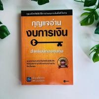 ราคา หนังสือ กุญแจอ่านงบการเงิน โดย เอิญ สุริยะฉาย | หนังสือมือสอง (21984950702)