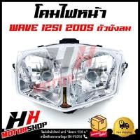 ราคา โคมไฟหน้า WAVE125I บังลม ปี 2005 ครอบไฟหน้าสำหรับเวฟ125i ตัวเก่า (25052188020)