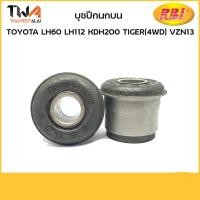 ราคา RBI (คู่) บุชปีกนกบน LH60 LH112 KDH200 TIGER(4WD) VZN13/T2464PS 48632-26010 (5172011811)