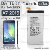 ราคา รับประกัน 6 เดือน - แบตเตอรี่ Samsung A7 2015 พร้อม ไขควง สำหรับเปลี่ยน - Battery Samsung A7 2015 2600mAh EB-BA700ABE (2262705117)