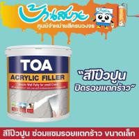 ราคา TOA Acrylic Filler อะคริลิค ฟิลเลอร์ (1/4 แกลลอน) สีโป๊วปูน เคมีโป๊ว ปูนโป๊วรอยแตกร้าว (2315354080)