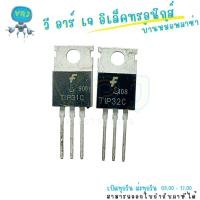 ราคา Transistor TIP31C TIP32C NPN/PNP 100V 3A แพ็ค TO-220 ใช้งานทั่วไป (42711365714)