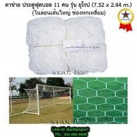 ราคา ตาข่ายประตูฟุตบอล 11 คน ทรงยุโรป chada 6 เหลี่ยม,ใหญ่พิเศษ,คูลาลอน (7.32m.x2.44 m.1คู่) k+05 py (3720592623)