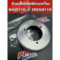ราคา ถ้วยเสื้อคลัชท์แรงเหวี่ยง HONDA WAVE110i DREAM110i DREAM SUPERCUB FASTECH (13453240003)