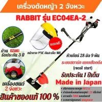 ราคา เครื่องตัดหญ้า เครื่องตัดหญ้าสะพายบ่า 2 จังหวะ โรบิ้น ยี่ห้อ Rabbit รุ่น EC04EA-2 ก้าน OZAKI **Made in Japan️‍ (16546349773)
