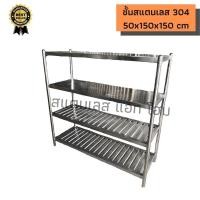 ราคา ชั้นวางสแตนเลส 304 ชั้นเจาะสลอต แบบแผ่นเรียบ+ซี่ระแนง ขนาด 50x150x150 cm (16400758519)