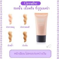 ราคา รองพื้นกิฟฟารีน เนื้อครีม บางเบา เกลี่ยง่าย ไม่อุดตัน หน้าไม่ดรอประหว่างวัน (14591816638)