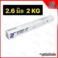 ราคา ลวดเชื่อม ลวดเชื่อมเหล็ก ไฟฟ้า โกเบ KOBE รุ่น KOBE-30 ขนาด 2.6 มิล บรรจุ 2 กก. เชื่อมง่าย สะเก็ดน้อย ควันน้อย ไม่แสบตา (20471328203)