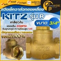ราคา KITZ สวิงเช็ควาล์ว ทองเหลือง รุ่น R ขนาด 3/4 นิ้ว สวิงเช็ควาล์วทองเหลือง (17892686443)