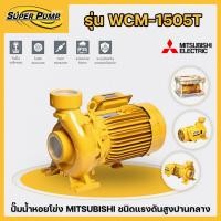 ราคา ปั๊มน้ำหอยโข่ง MITSUBISHI รุ่น WCM-1505T ขนาด 2 เเรงม้า 380V ชนิดแรงดันสูงปานกลาง ของแท้ 100% (44110848272)